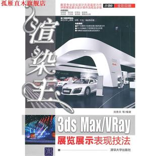 渲染王3ds MaxVRay展览展示表现技法 978 清华大学出版 书 刘贵兵 社 正版