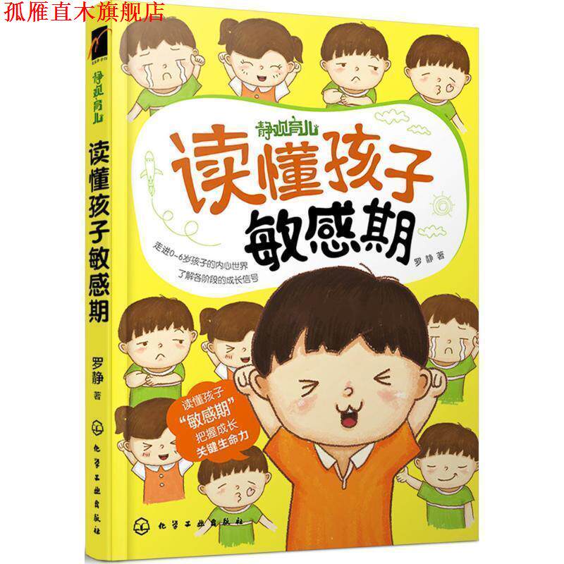 【正版书】 读懂孩子敏感期 罗静 著 化学工业出版社