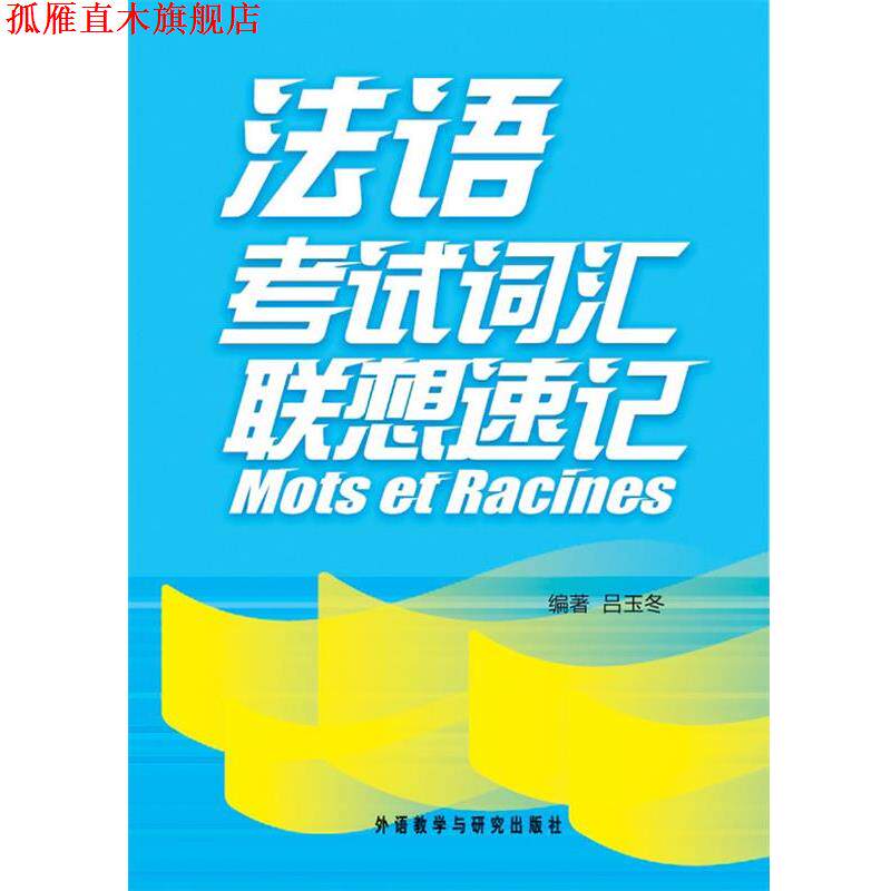 【正版书】 法语考试词汇联想速记 吕玉冬 外语教学与研究出版社