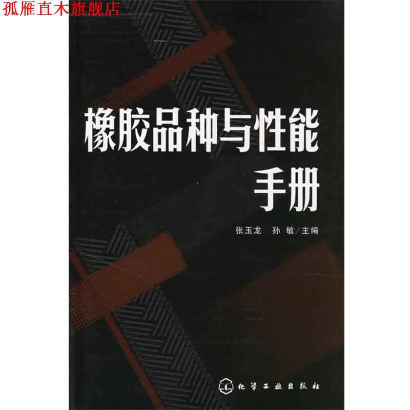 【正版书】 橡胶品种与性能手册 张玉龙,孙敏 化学工业出版社
