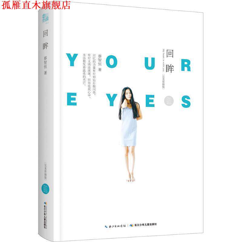 【正版书】 回眸 蔡智恒 著 长江少年儿童出版社