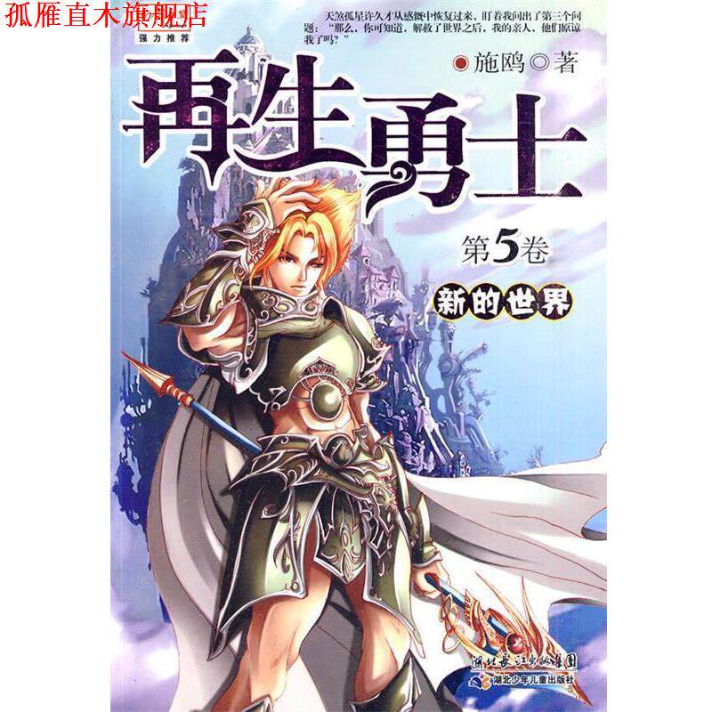 【正版书】 再生勇士5·新的世界 施鸥 湖北少儿出版社