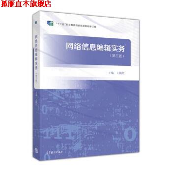 【正版书】 网络信息编辑实务 王晓红 高等教育出版社