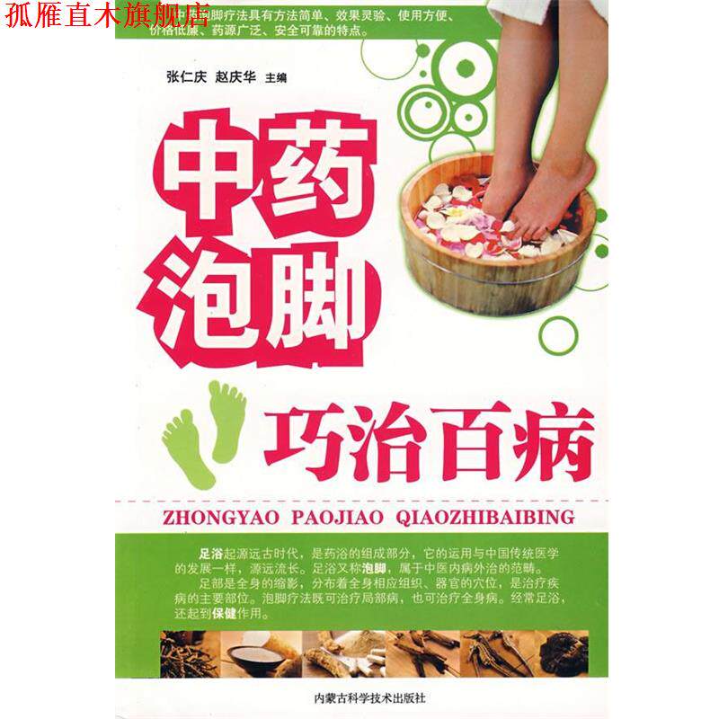 【正版书】 中药泡脚:巧治百病 张仁庆,赵庆华 主编 内蒙古科学技术出版社