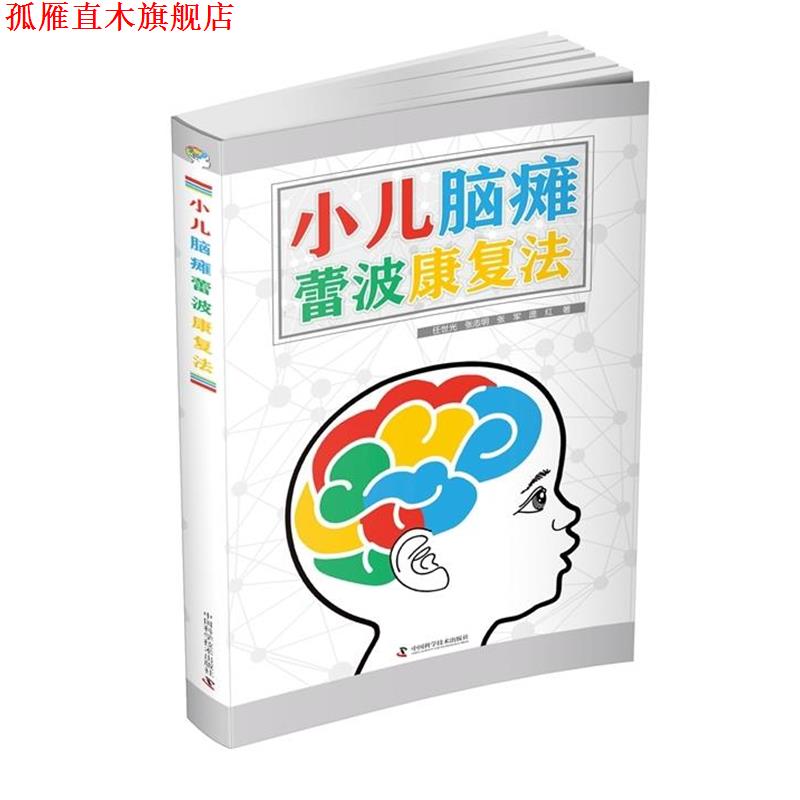 【正版书】 小儿脑瘫蕾波康复法 任世光,张志明,张军,庞红 著 中国科学技术出版社
