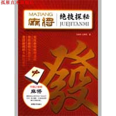 【正版书】 麻将绝技探秘 孔德全孔维民 成都时代出版社