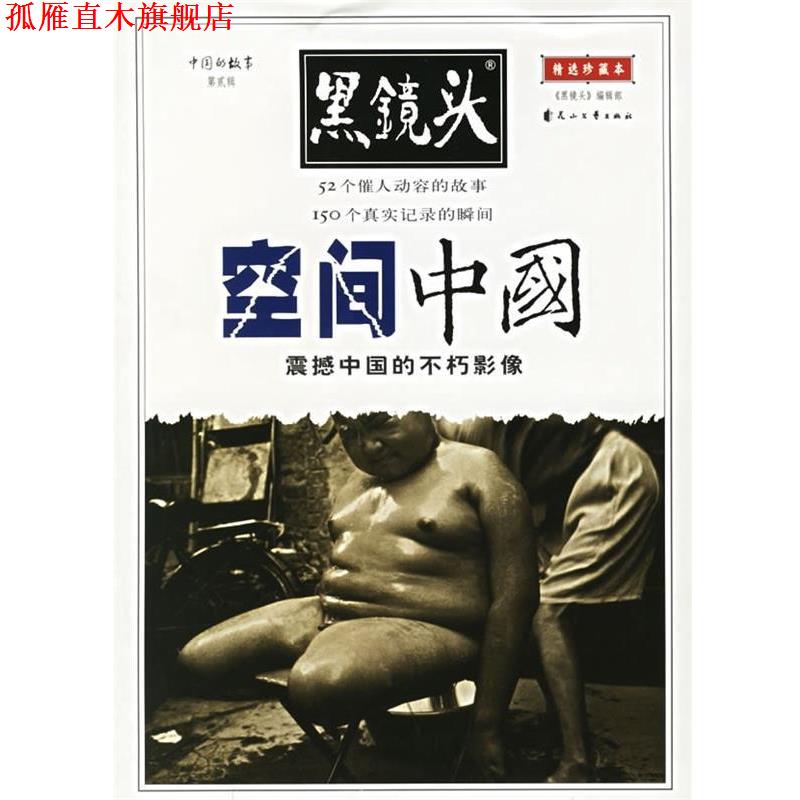【正版书】 黑镜头·中国的故事:空间中国 紫图 编 花山文艺出版社
