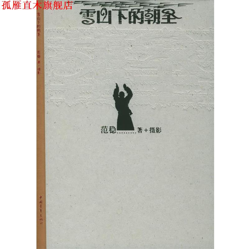 【正版书】 雪山下的朝圣 范稳 著 中国青年出版社