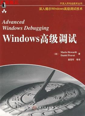 【正版书】 Windows 调试 （美）赫瓦特　等著,聂雪军　等译 机械工业出版社