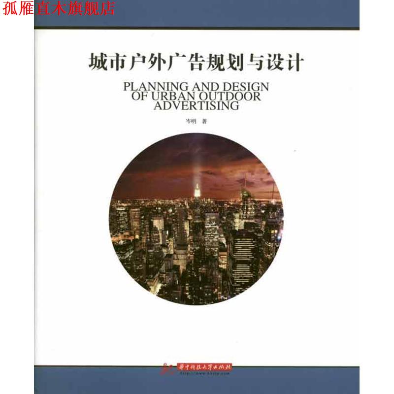 【正版书】 城市户外广告规划与设计 岑明 著 华中科技大学出版社