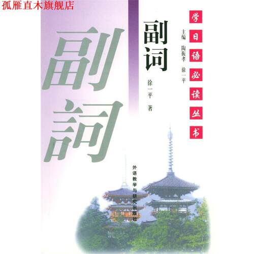 【正版书】 副词 学日语丛书 徐一平 著 外语教学与研究出版社