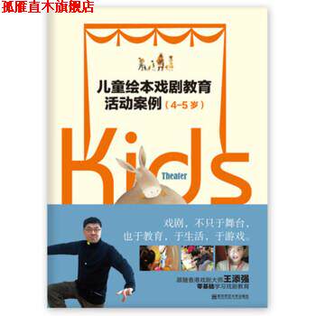 【正版书】 儿童绘本戏剧教育活动案例 周翔 编 南京师范大学出版社
