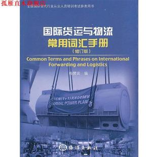 国际货运与物流常用词汇手册 书 梅赞宾 编 社 海洋出版 正版