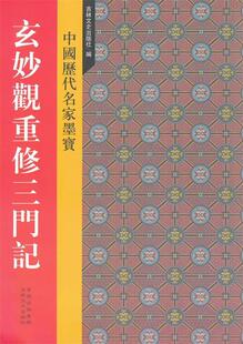 新中国历代名家墨宝 玄妙观重修三门记 吉林文史出版 正版 社 著 书 赵孟頫 元