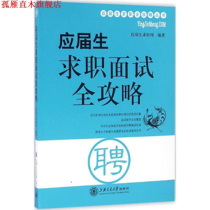 【正版书】 应届生求职面试全攻略 应届生求职网 编著 上海交通大学出版社