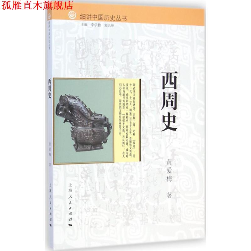 【正版书】 细讲中国历史丛书:西周史 黄爱梅 著,李学勤,郭志坤 编 上海人民出版社