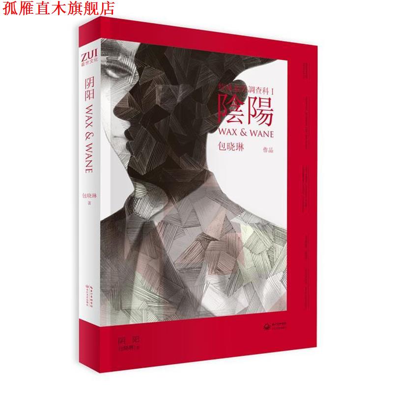 【正版书】 特殊案件调查科1:阴阳 包晓琳 长江出版传媒,长江文艺出版社