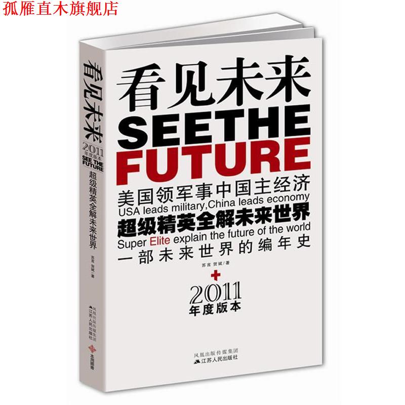 【正版书】 看见未来:美国领军事中国主经济,精英全解未来世界 苏言 贺斌 江苏人民出版社