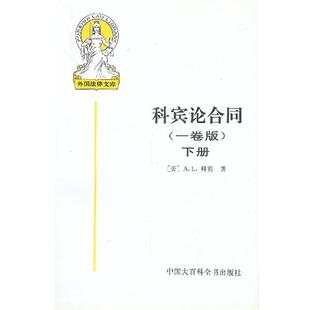 【正版书】 科宾论合同:一卷版 (美)科宾 著,王卫国 等译 中国大百科全书出版社
