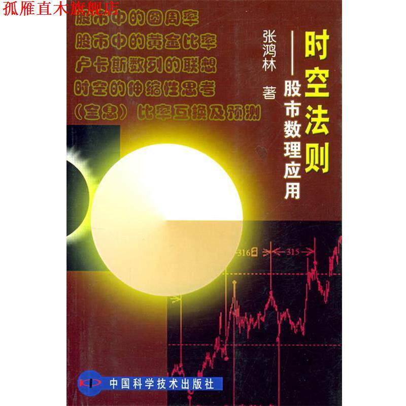 【正版书】 时空法则：股市数理应用 张鸿林　著 中国科学技术出版社