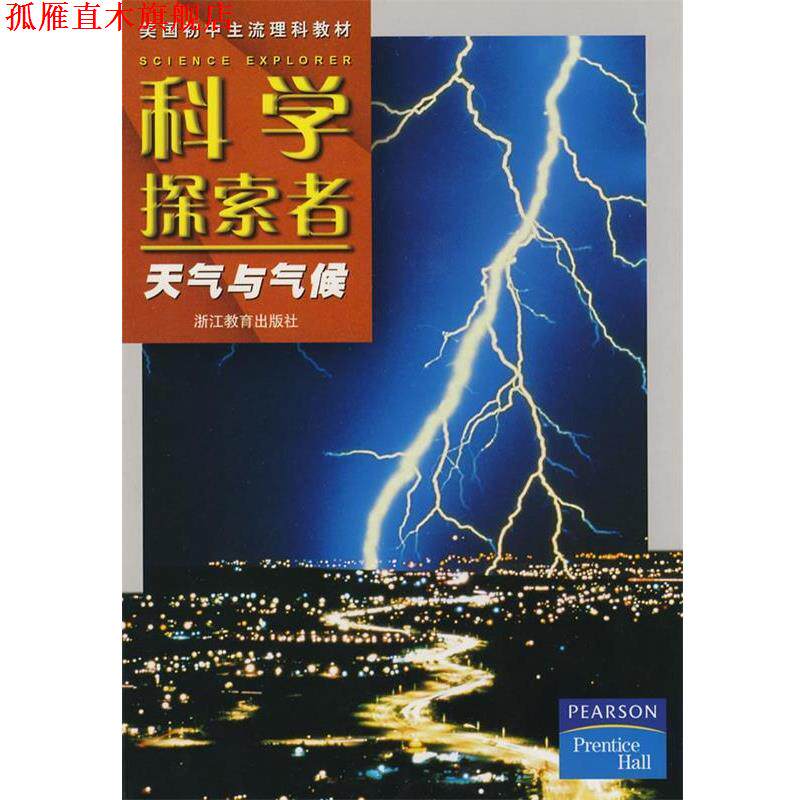 【正版书】 科学探索者-天气与气候-第二版 (美)帕迪利亚 主编,徐建春,郑升 译 浙江教育出版社