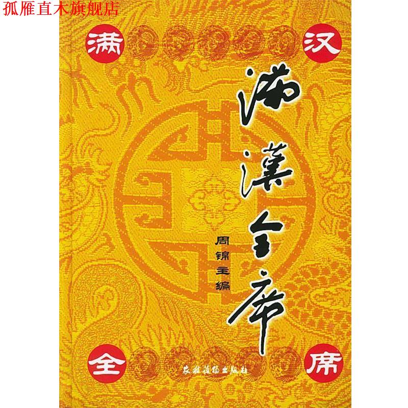 【正版书】 满汉全席 周锦 主编 农村读物出版社