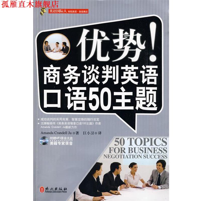 【正版书】 优势！商务谈判英语口语50主题 Amanda Crandell Ju,巨小卫 译 外文出版社