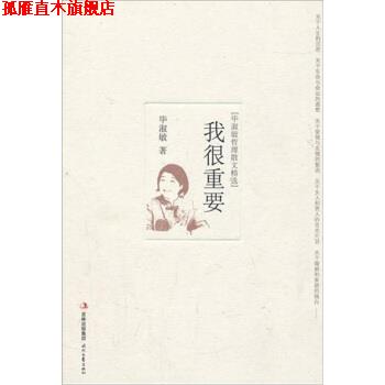 【正版书】 我很重要:毕淑敏哲理散文精选 毕淑敏 著 时代文艺出版社