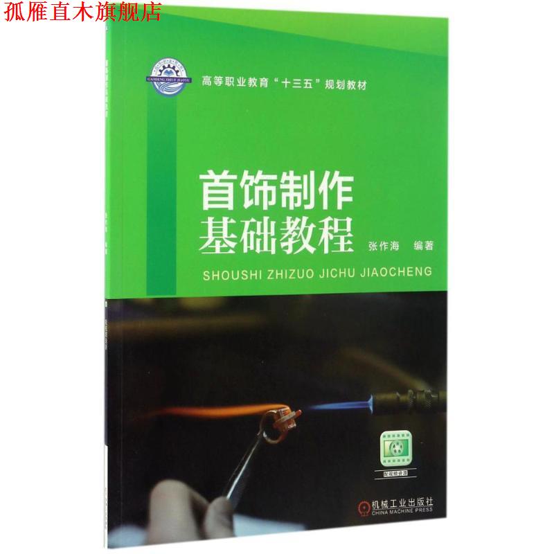 【正版书】 首饰制作基础教程 张作海 著 机械工业出版社