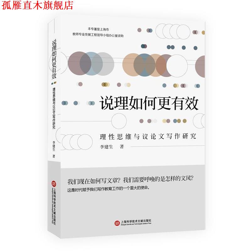 【正版书】 说理如何更有效:理性思维与议论文写作研究 李建生 上海科学技术文献出版社