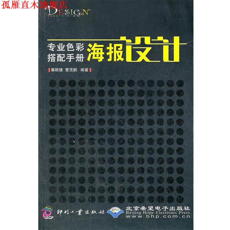 【正版书】 专业色彩搭配手册:海报设计 瞿颖健,曹茂鹏 编著 印刷工业出版社