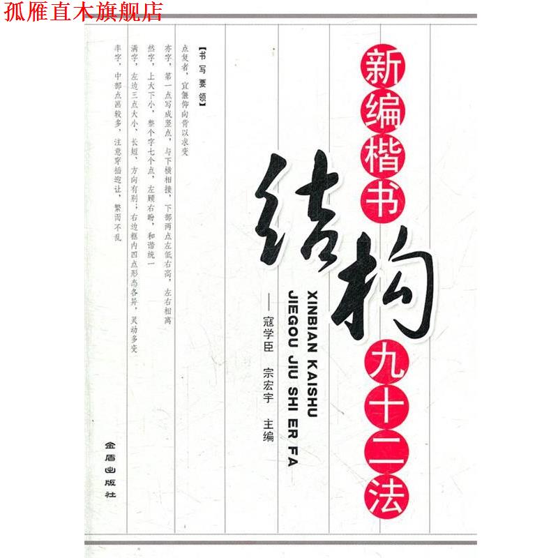 【正版书】 新编楷书结构九十二法 寇学臣, 宗宏宇 金盾出版社