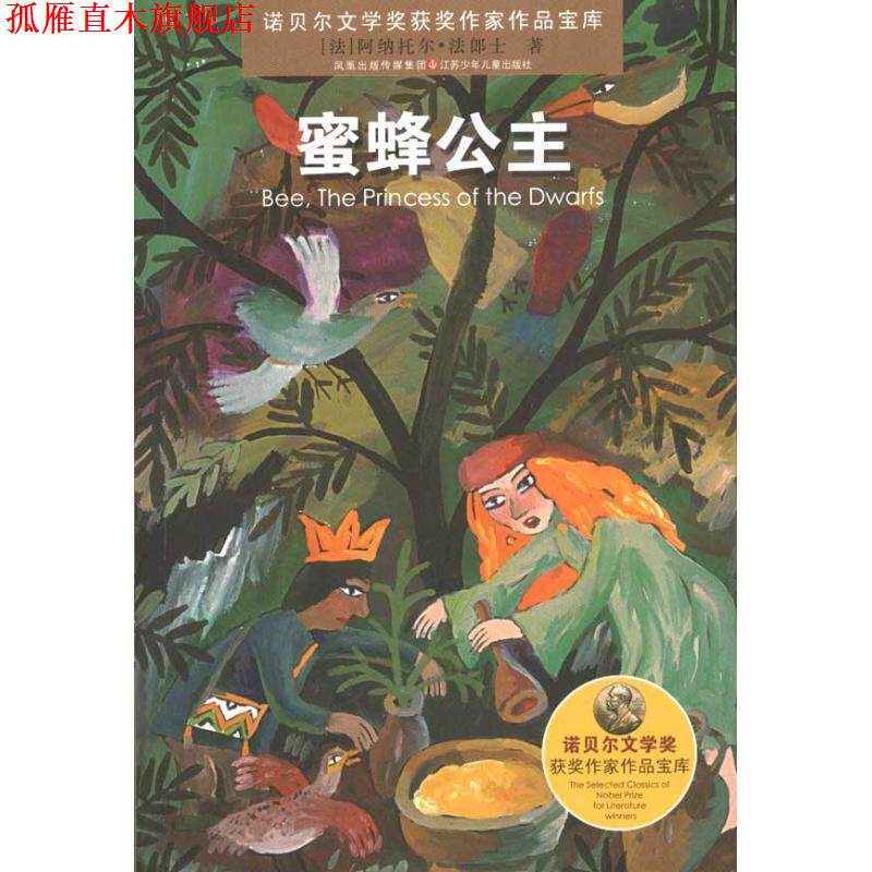 【正版书】 蜜蜂公主 诺贝尔文学奖获奖作家作品宝库 [法] 阿纳托尔·法郎士 江苏少年儿童出版社