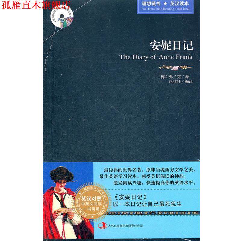 【正版书】 安妮日记 (德)弗兰克 著,赵雅轩 编译 吉林出版集团有限责任公司