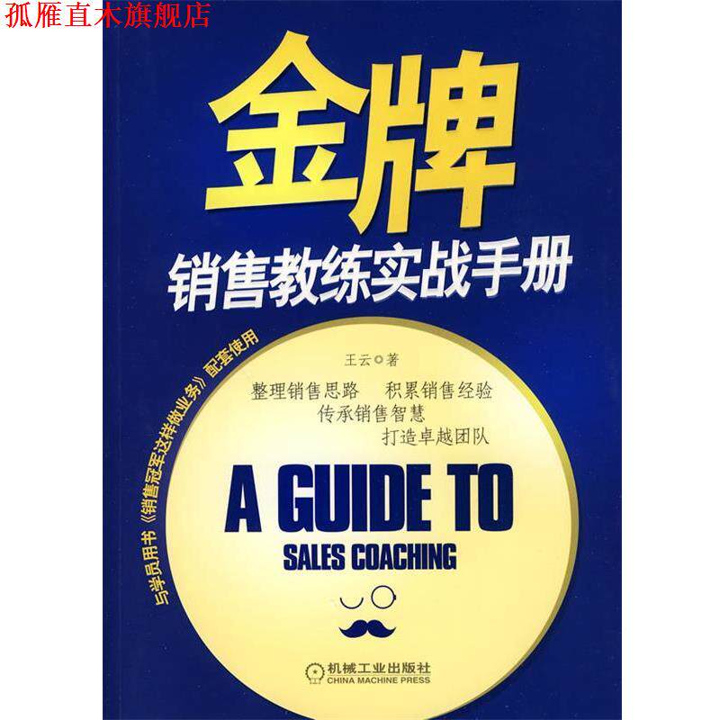 【正版书】 销售教练实战手册 王云 机械工业出版社