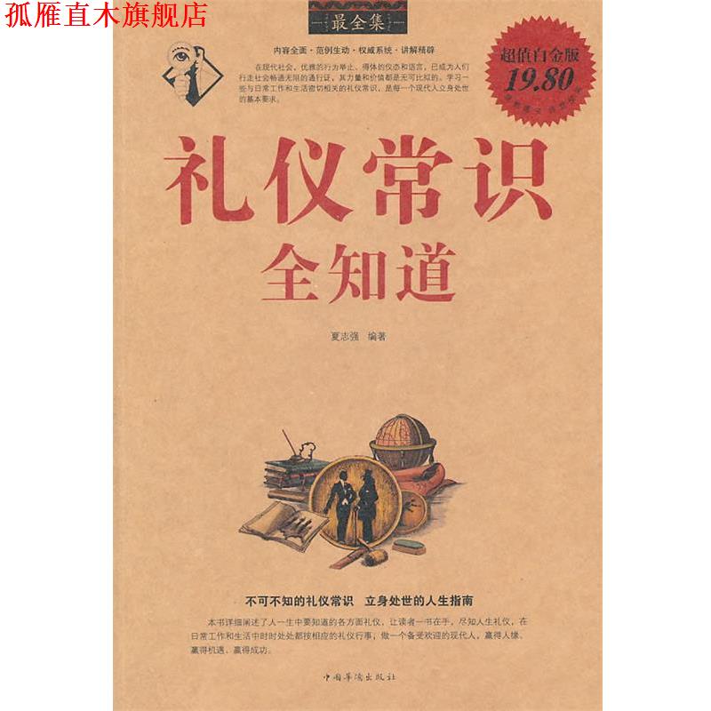 【正版书】 礼仪常识全知道全集 夏志强 编著 中国华侨出版社