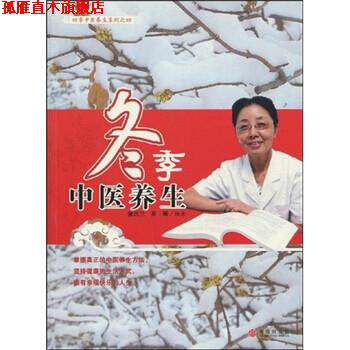 【正版书】 冬季中医养生 蒲志兰,吴卿 著 中信出版社
