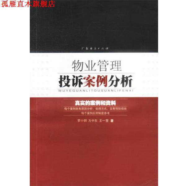 【正版书】 物业管理投诉案例分析 罗小钢,方中东,王一翌 著 广东经济出版社
