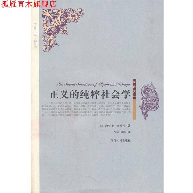 【正版书】 司法文丛:正义的纯粹社会学 (美)唐纳德·布莱克 著,徐昕,田璐 译 浙江人民出版社