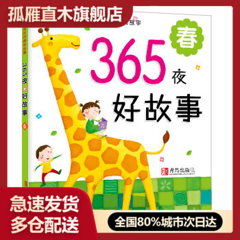 【正版】365夜好故事春 小红花图书工作室