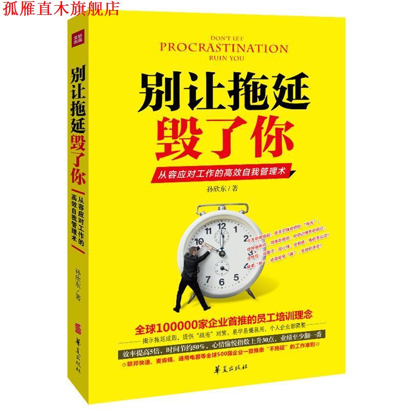 【正版书】 别让拖延毁了你 孙欣东 著 华夏出版社