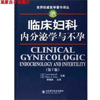 【正版书】 临床妇科内分泌学与不孕 (美)斯珀奥夫(SperoffL.),(美)弗瑞兹(FritzM.A.)著,李继俊 译 山东科学技术出版社