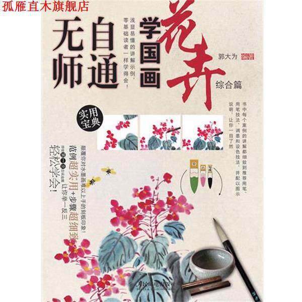【正版书】 无师自通学国画 花卉 郭大为 编著 人民邮电出版社