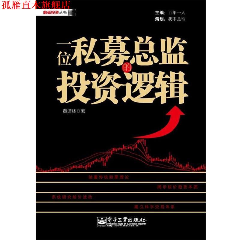 【正版书】 一位私募总监的投资逻辑 黄道林 电子工业出版社