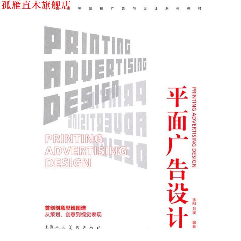 【正版书】 平面广告设计---中国高等院校广告与设计系列教材 徐阳,刘瑛 上海人民美术出版社