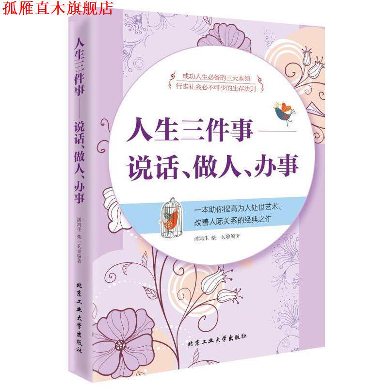 【正版书】 人生三件事:说话、做人、办事 潘鸿生,柴一兵 著 北京工业大学出版社
