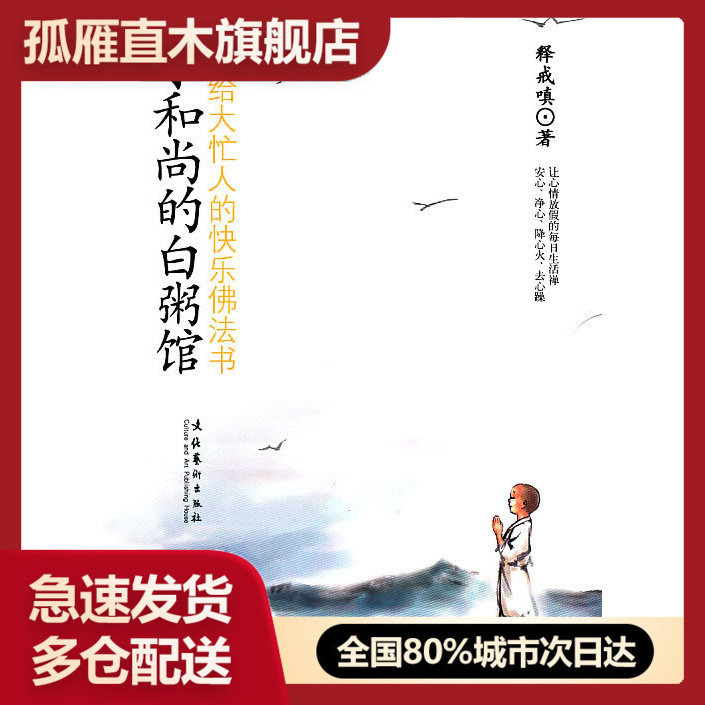 正版和尚白粥写给大忙人快乐佛法