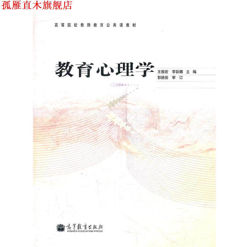 【正版书】 教育心理学 王振宏 等主编 高等教育出版社