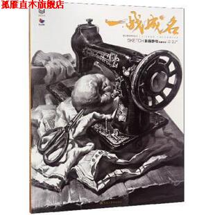 一战成名：素描静物临摹范本 书 胡林 潘艺 社 黑龙江美术出版 正版