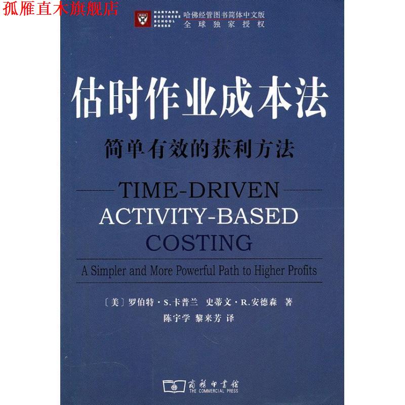 【正版书】 估时作业成本法 （美）卡普兰,安德森　著,陈宇学,黎来芳　译 商务印书馆